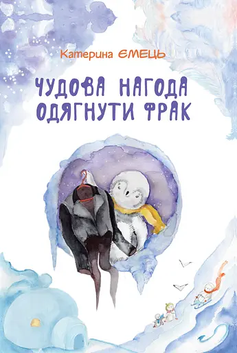 Чудова нагода одягнути фрак - Катерина Ємець - фото 1