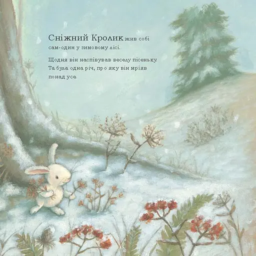 Книга Сніжний Кролик і різдвяне бажання - Ребекка Гарри (515013) - фото 4