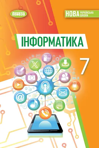 Інформатика. 7 клас. Підручник
