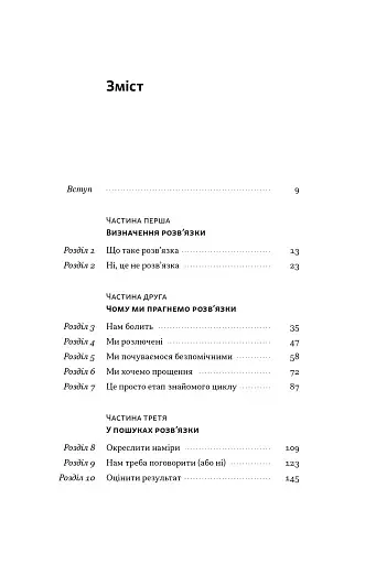 Розв'язка. Як розставити крапки над «і» в професійному й особистому житті - фото 2