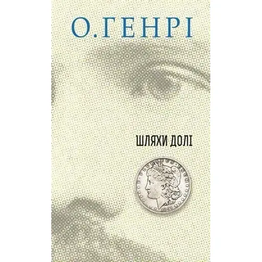 Книга Шляхи Долі. Серія 12 збірок новел - О.Генрі (Богдан)