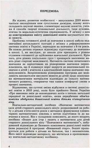 Навчаємося математики. Книжка вихователя. Формування елементарних математичних уявлень у дітей старшого дошкільного віку - фото 2