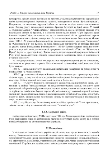 Заповідне лісознавство. Навчальний посібник. - фото 8