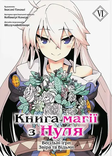 Книга магії з Нуля. Книга 6 - Такаші Івасакі - фото 1