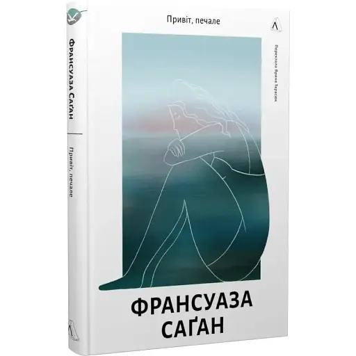 Книга Привіт, печале - Франсуаза Саґан (Лабораторія) - фото 1