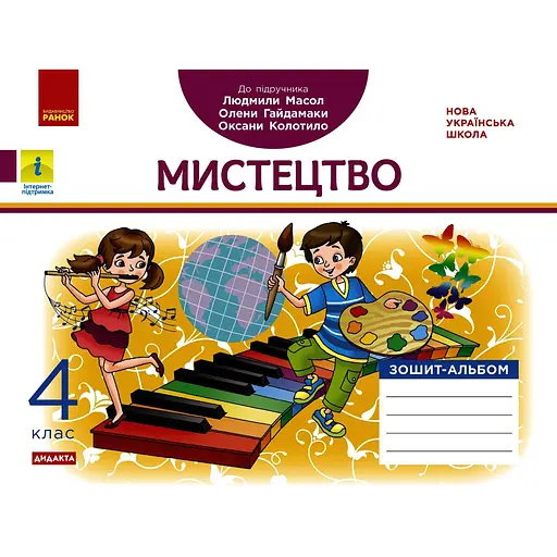 4 класс. Искусство. Альбом-тетрадь (к учебнику Масол Л.М.)