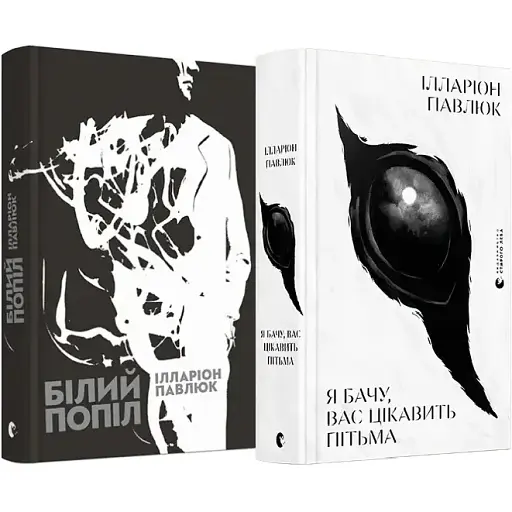 Комплект книг Я бачу, вас цікавить пітьма. Білий попіл (2 кн.) - Павлюк Ілларіон (ВСЛ)