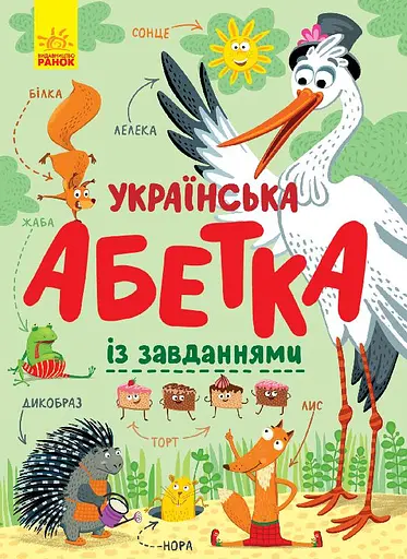 Книга Украинская азбука с заданиями, С869004У, украинский