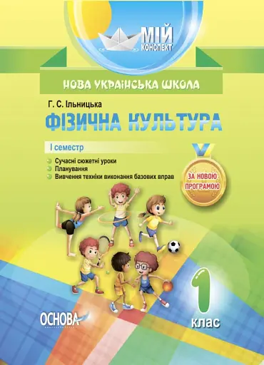 Фізична культура. 1 клас. 1 семестр