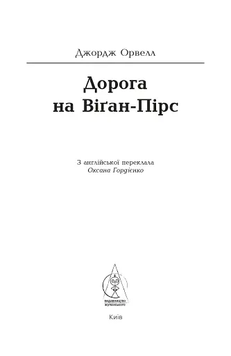 Дорога на Віґан-Пірс - фото 5