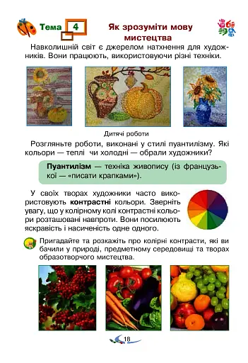 Мистецтво. Підручник інтегрованого курсу для 3 класу закладів загальної середньої освіти - фото 18