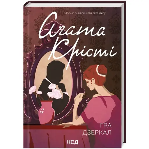 Книга Гра дзеркал. Класика англійського детективу - Аґата Крісті (КСД) - фото 1