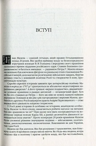 Іван Мазепа і Російська імперія. Історія "зради" - фото 4