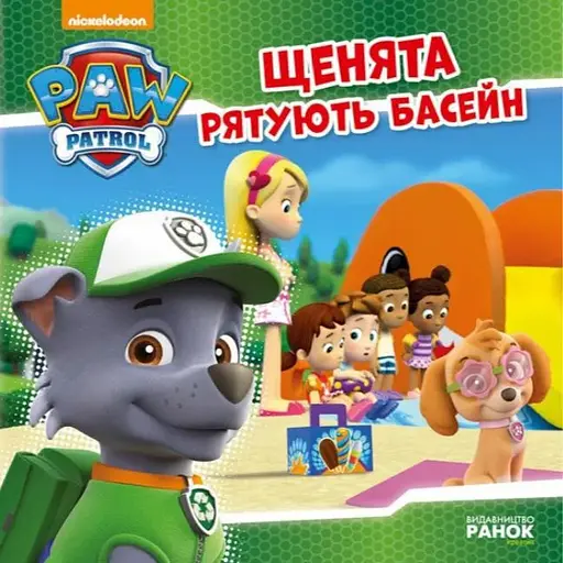 Книга Щенята рятують басейн. Щенячий Патруль. Історії (Ранок) - фото 1