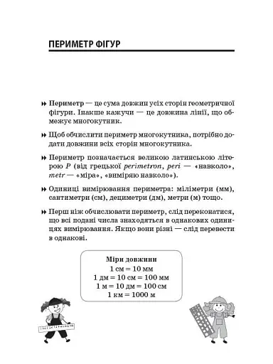 Збірник задач.Периметр. Площа. 3–4 класи. Посібник для вчителя. - фото 4