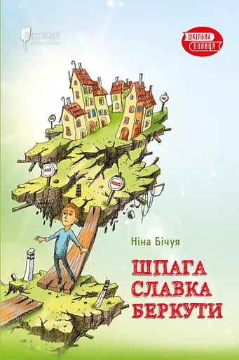 Шпага Славка Беркути - Ніна Бічуя