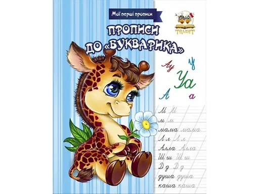 Мої перші прописи: Прописи до «Букварика». Прописи колір (українською), 16 стор., м'яка обкладинка, 165x215 мм