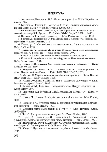 Українська мова з методикою навчання в початкових класах. Інтегрований курс - фото 8