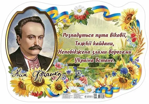 Іван Франко. Плакат