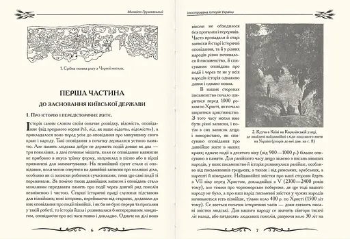 Ілюстрована історія України, Михайло Грушевський - фото 2