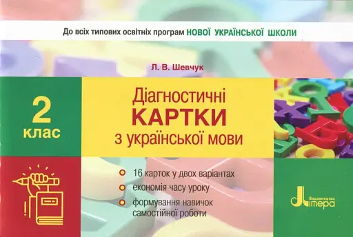 Діагностичні картки з української мови. 2 клас