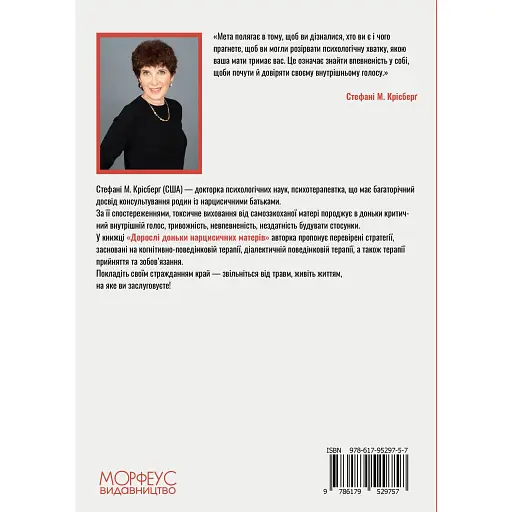 Взрослые дочери нарциссических матерей – Стефани М. Крисберг - фото 2