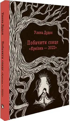Побачити сонце. «Криївка — 2022» - фото 3