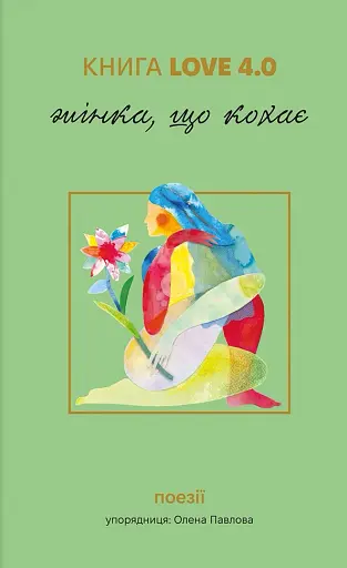 КНИГА LOVE 4.0. Жінка, що кохає