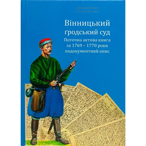 Вінницький ґродський суд. Поточна актова книга за 1769-1770 роки. Подокументний опис