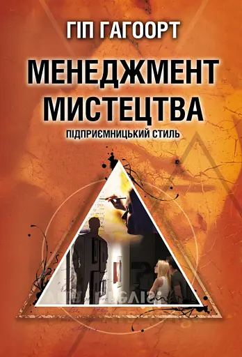 Менеджмент мистецтва. Підприємницький стиль