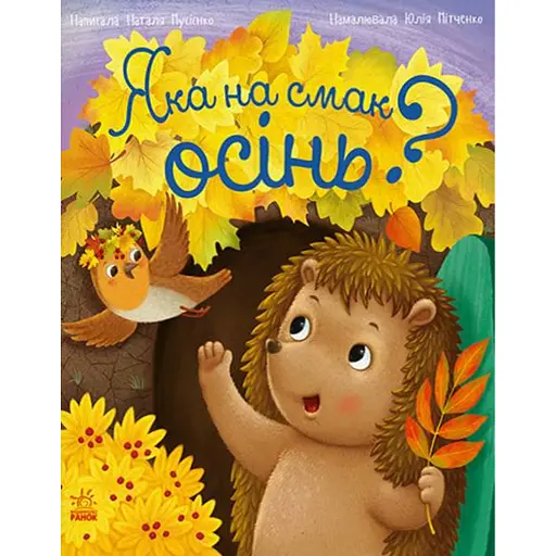 Рік їжачка Фось-Фося. Яка на смак осінь? - Мусієнко Наталя - фото 1