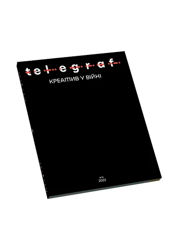 Telegraf. Креатив у війні - фото 2