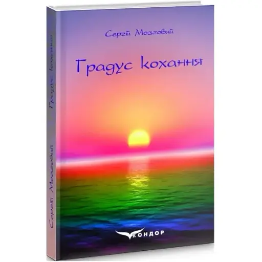 Книга Градус кохання - Сергій Мозговий (Кондор) - фото 1