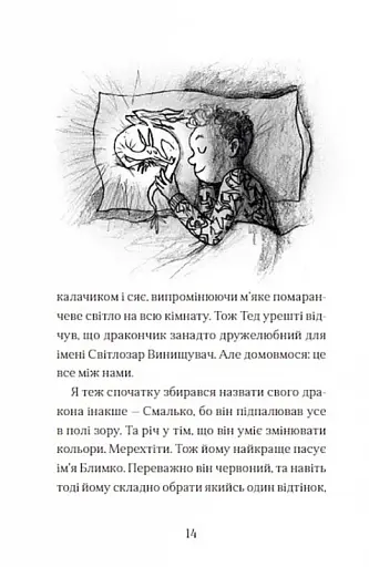 Хлопчик, який жив з драконами - фото 14