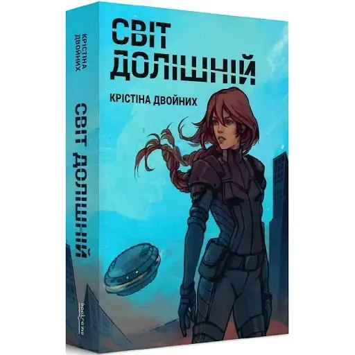 Книга Світ Долішній - Крістіна Двойних (Bookraine Publishing House)