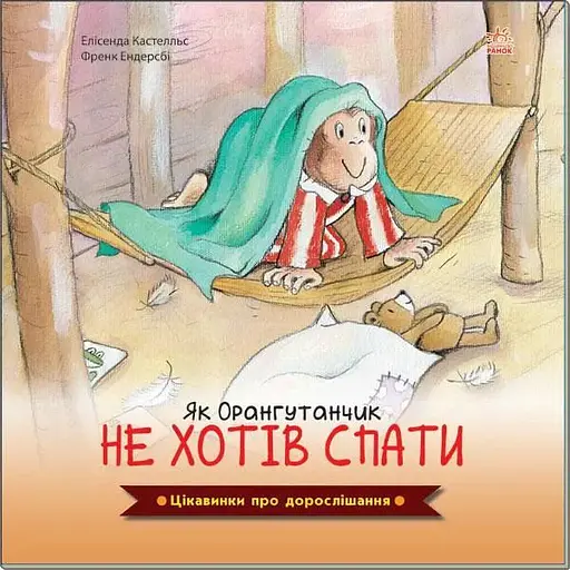 Книга Як Орангутанчик не хотів спати. Автор - Елісенда Кастел, Френк Ендерсбі (Ранок) - фото 1