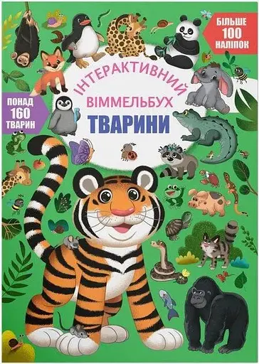 Дитяча книга Тварини Crystal Book 4587 - фото 1