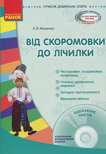Сучасна дошкільна освіта. Від скоромовки до лічилки + CD-диск
