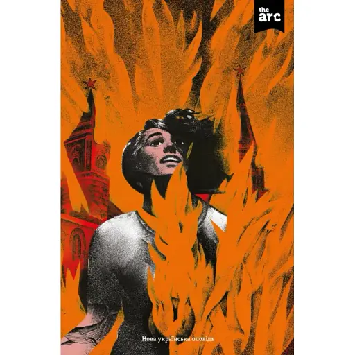 Книга The ARC №1. Нова українська оповідь (АРК.ЮЕЙ)