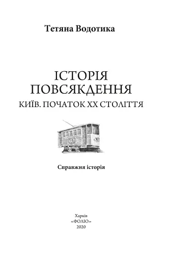 Історія повсякдення. Київ. Початок ХХ століття - фото 3