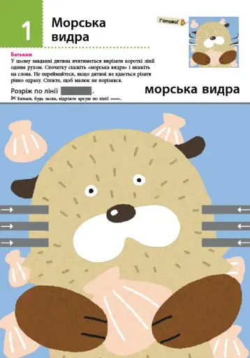 Кумон : Перші кроки. Нумо вирізати! Дивовижні тварини - фото 2