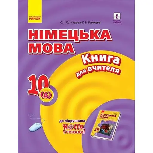 Немецкий язык. 10 класс. Книга для учителя