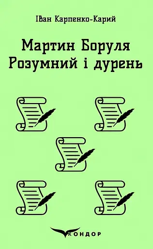 Мартин Боруля. Розумний і дурень - Іван Карпенко-Карий - фото 1