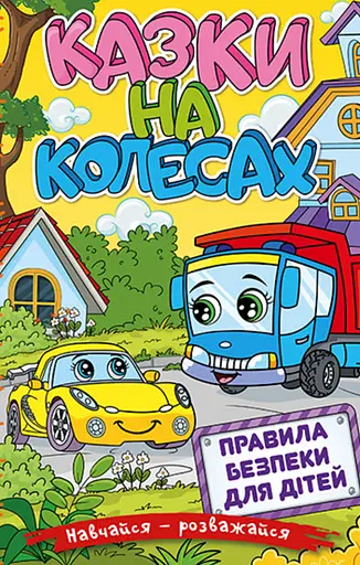 Навчайся - розважайся. Казки на колесах. Жовта