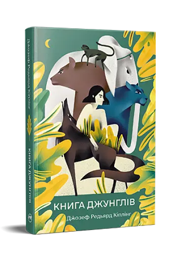 Книга джунглів - фото 2