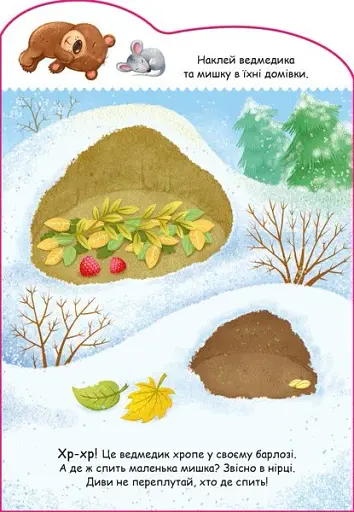 Створюй історії з наліпками. Ведмедик - фото 4