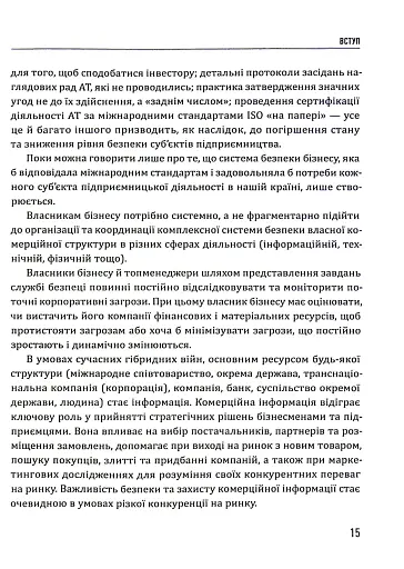 Корпоративна безпека. Стратегія успіху - фото 15