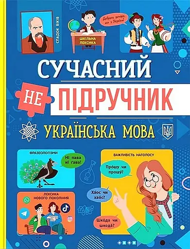 Сучасний непідручник. Українська мова - фото 1