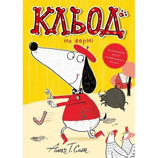 Клед на ферме – Алекс Т. Смит - фото 1