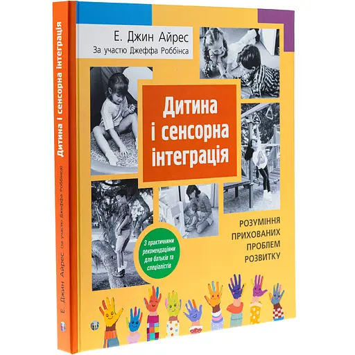 Дитина і сенсорна інтеграція. Розуміння прихованих проблем розвитку - Енн Джин Айрес - фото 3
